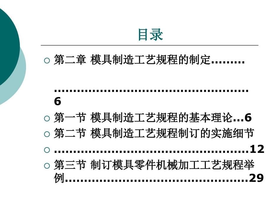 模具制造技术书名及前言整套课件完整版电子教案最全ppt整本书课件全套教学教程_第5页