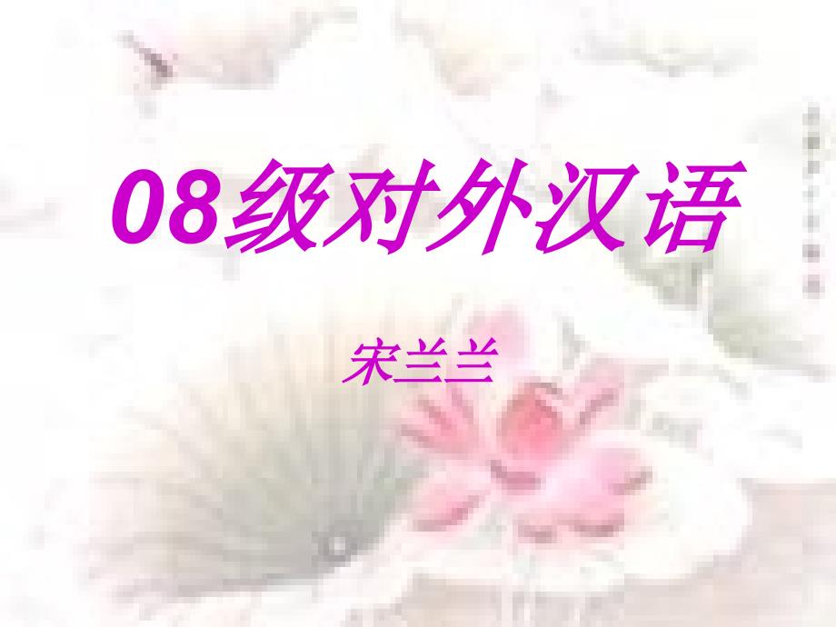 水龙吟-苏轼课件_第1页