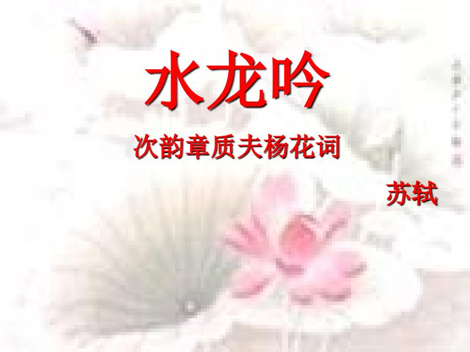 水龙吟-苏轼课件_第2页