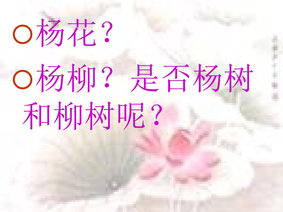 水龙吟-苏轼课件_第3页