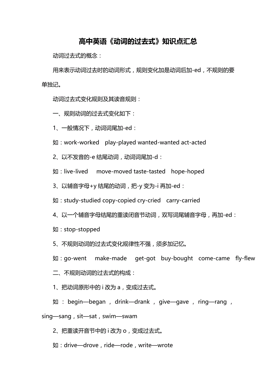 高中英语《动词的过去式》知识点汇总_第1页