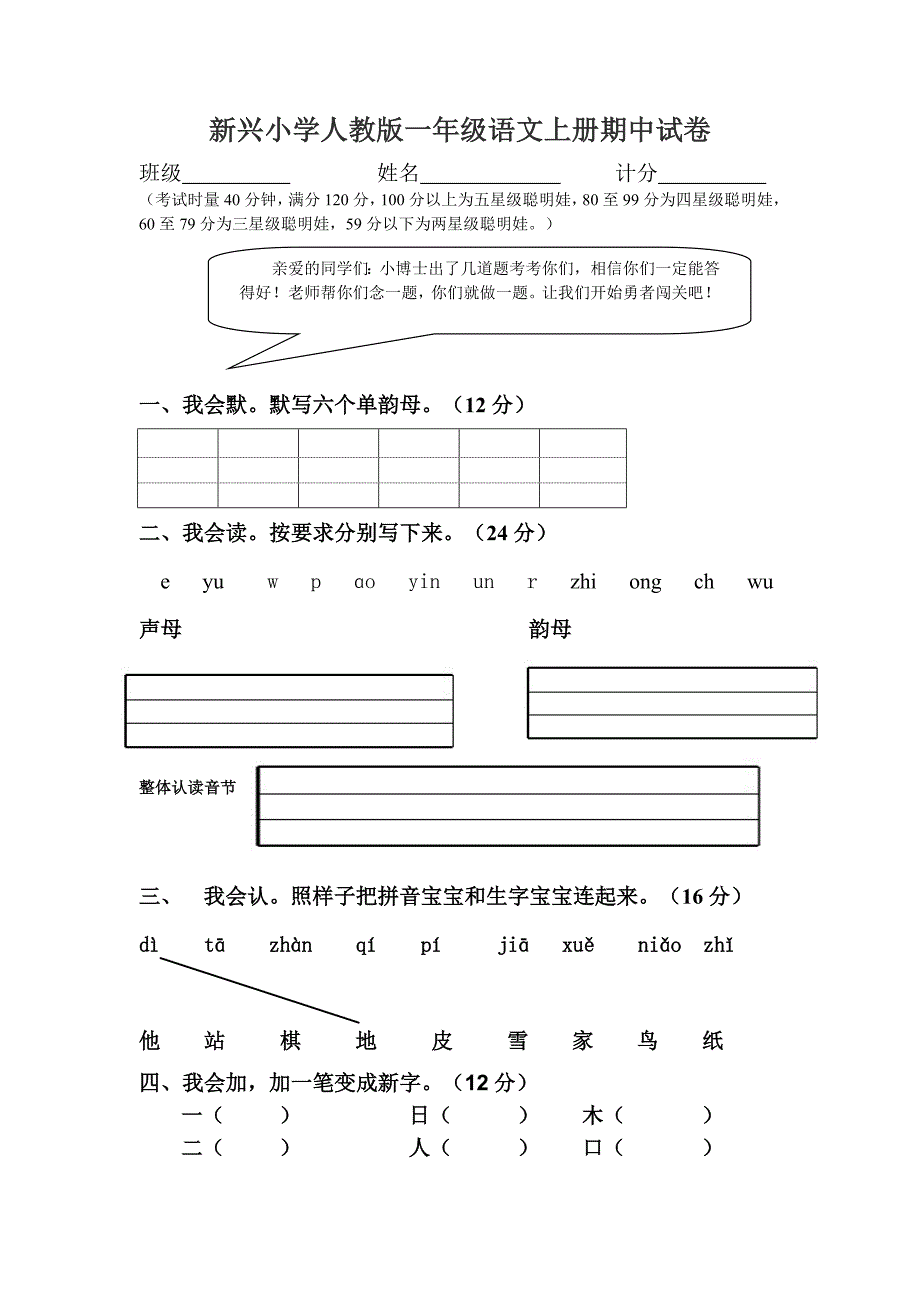 新兴小学人教版一年级语文上册期中试卷_第1页