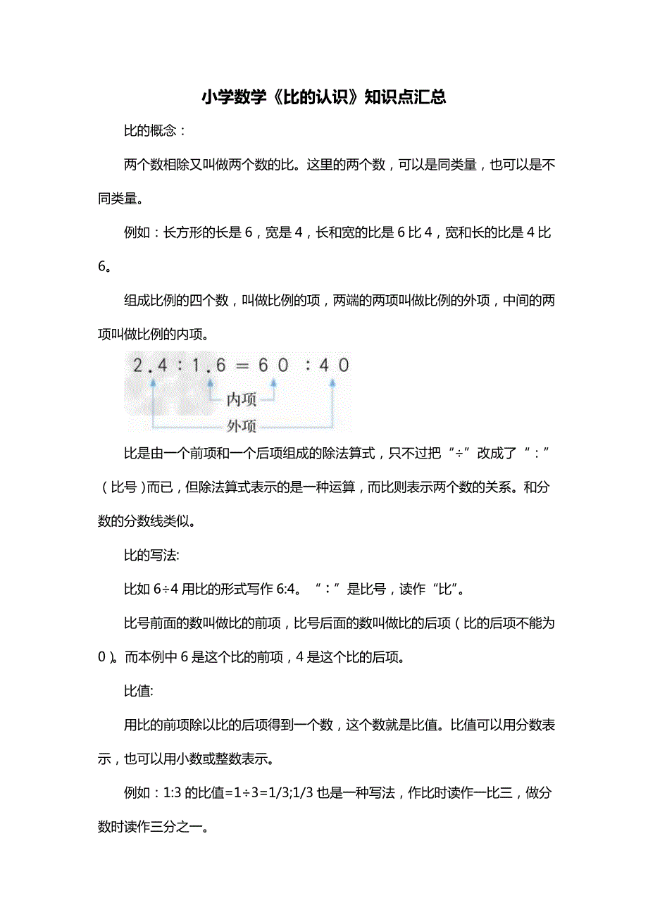 小学数学《比的认识》知识点汇总_第1页