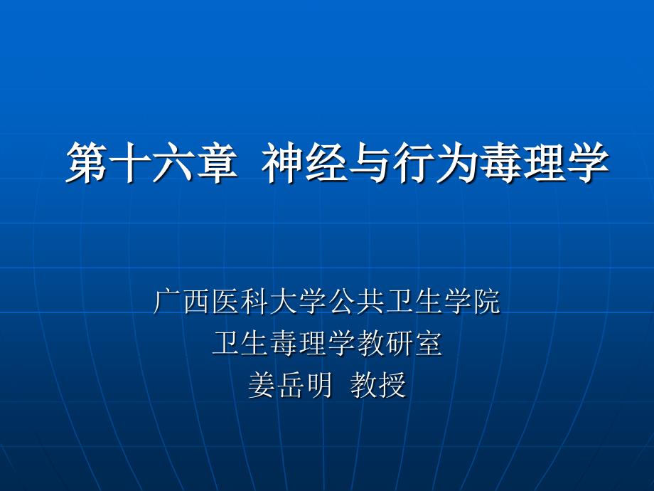 C16神经与行为毒理学_第1页