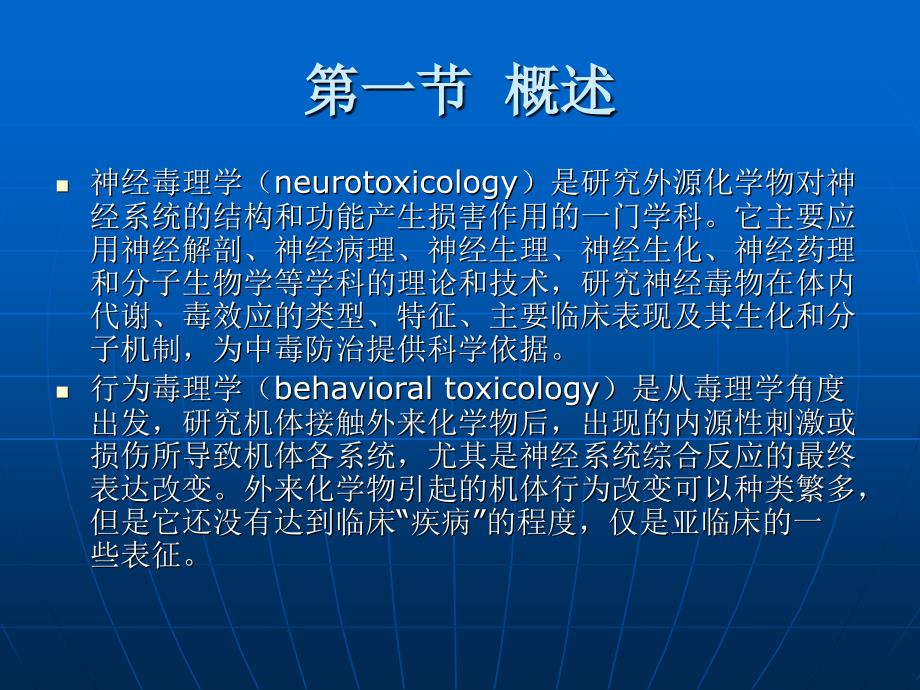 C16神经与行为毒理学_第2页