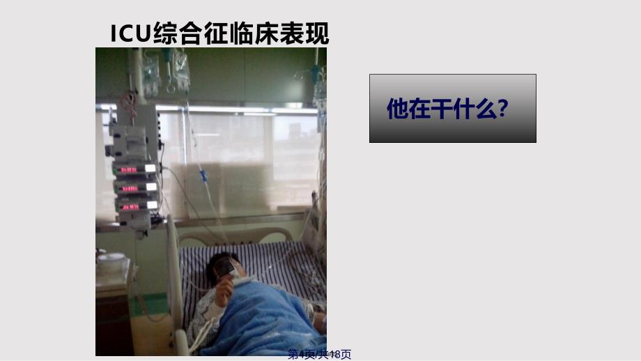 icu综合征原因分析与护理对策实用教案_第4页