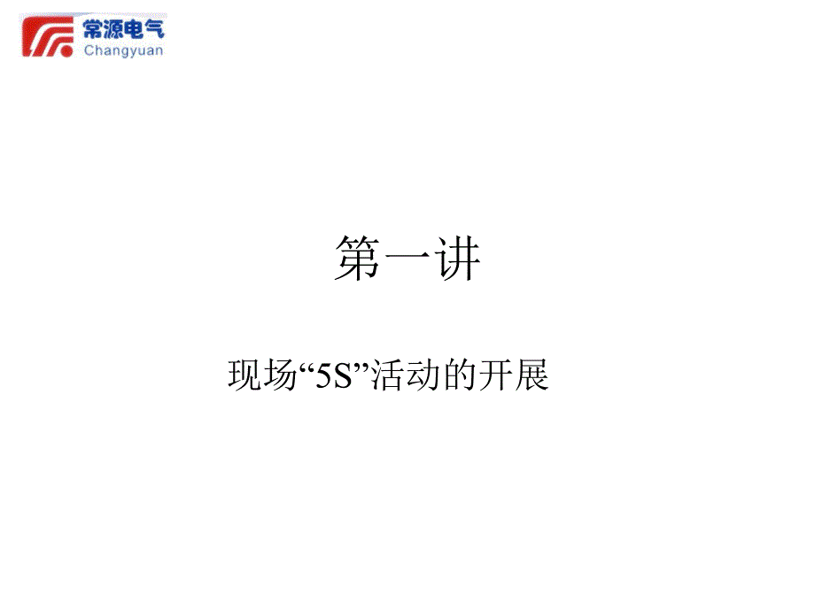 5S及全面质量管理培训课件_第2页