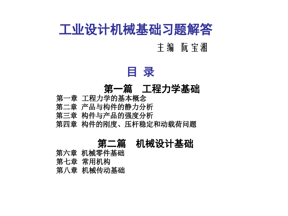 工业设计机械础习题解答_第1页