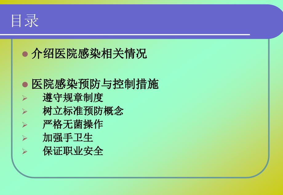 医院感染管理知识岗前培训PPT课件_第2页