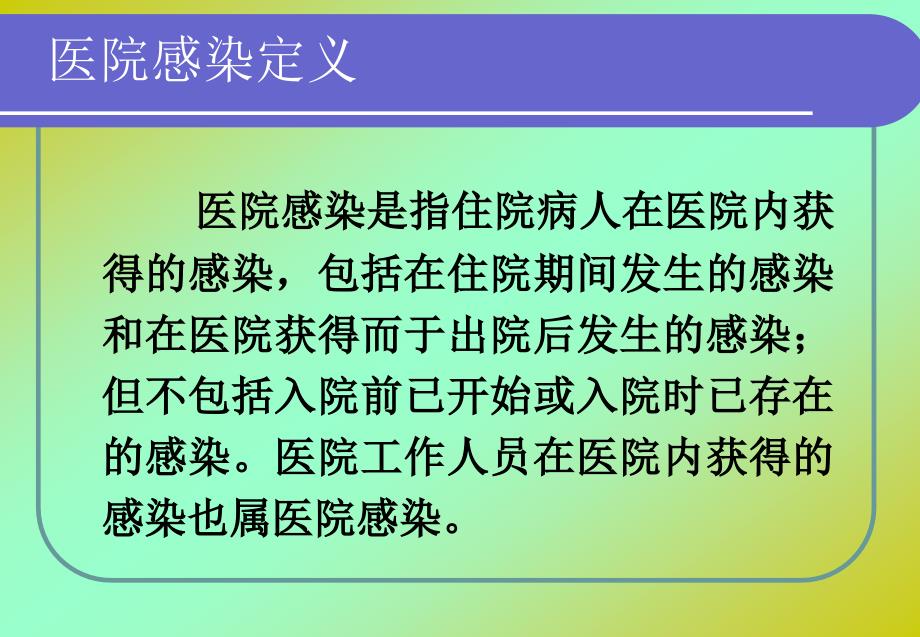 医院感染管理知识岗前培训PPT课件_第4页