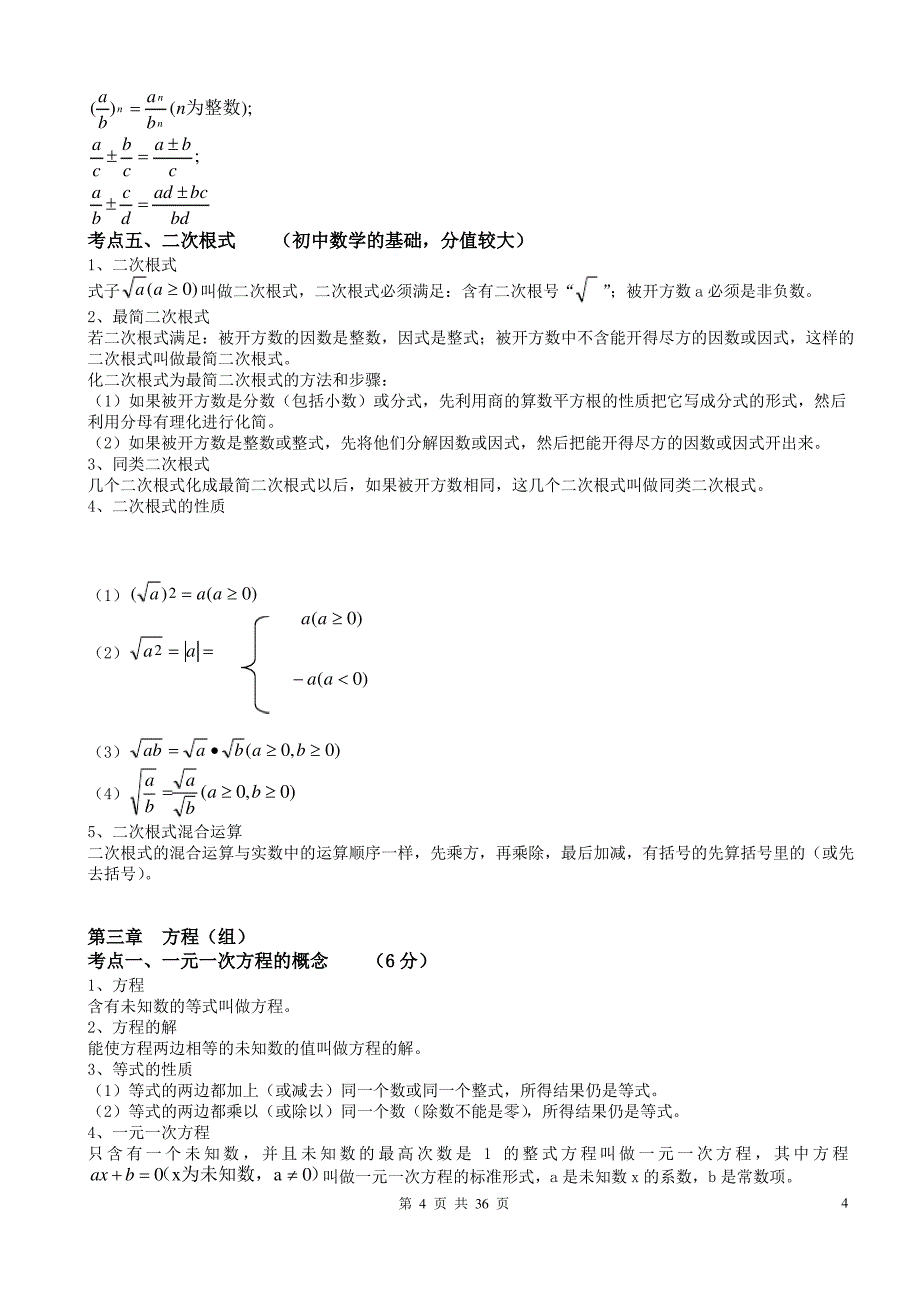 初三中考数学知识点总结——涵盖全部知识点_第4页