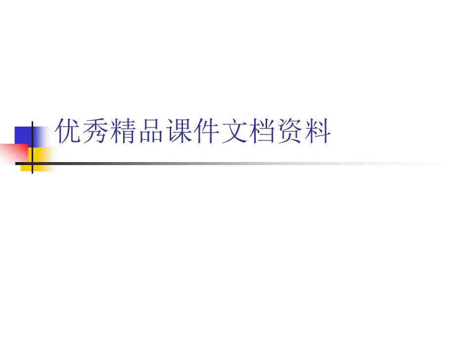 现代大学英语精读笫三册lesson_第1页