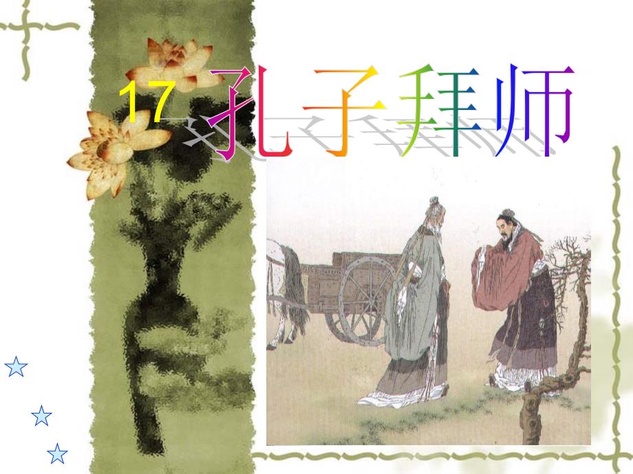 人教版三年级上册17.孔子拜师课件.ppt_第1页