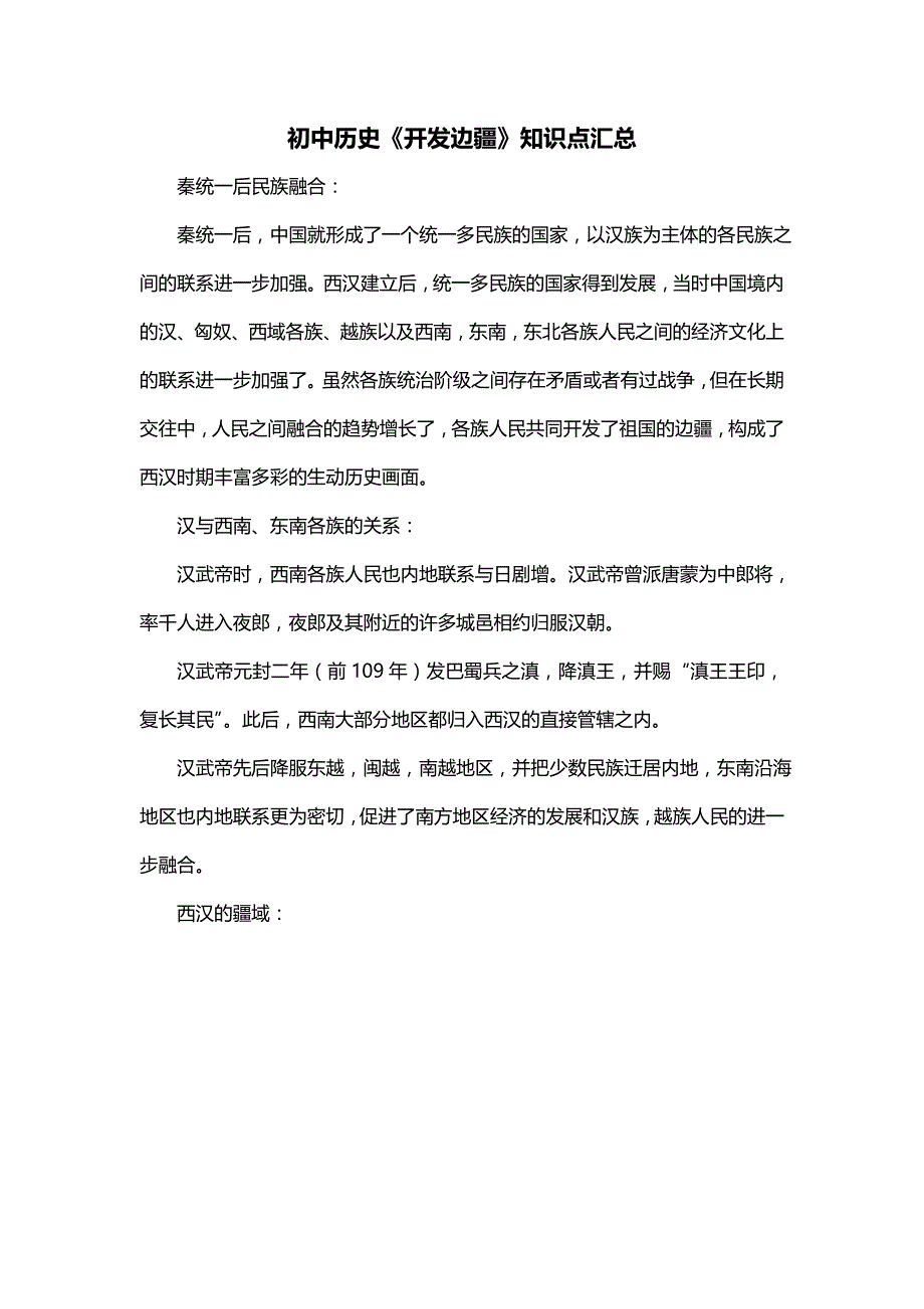 初中历史《开发边疆》知识点汇总_第1页