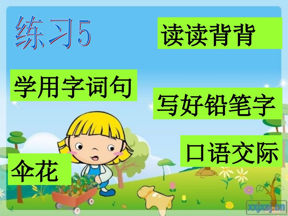 苏教版一年级语文下册练习.ppt_第1页