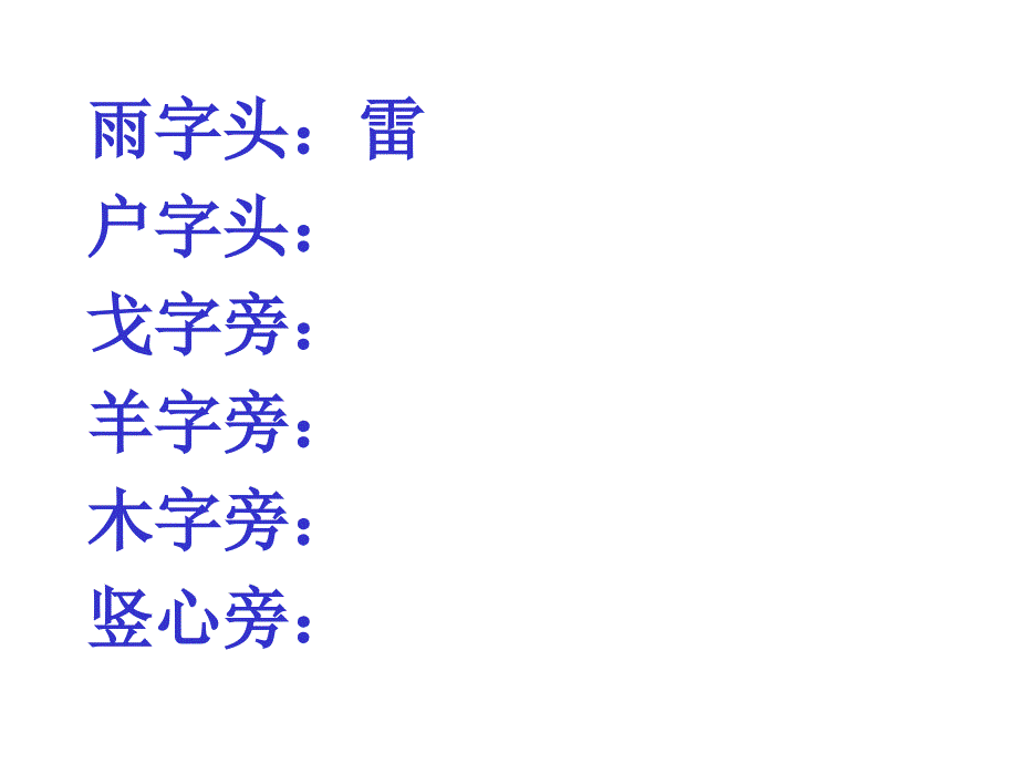 苏教版一年级语文下册练习.ppt_第4页