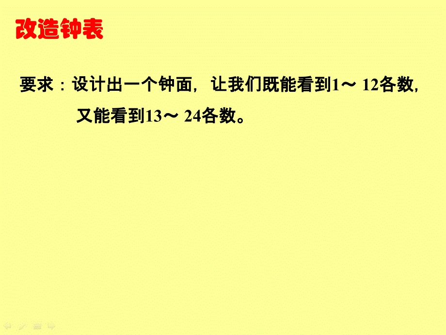 课题三24时计时法_第4页