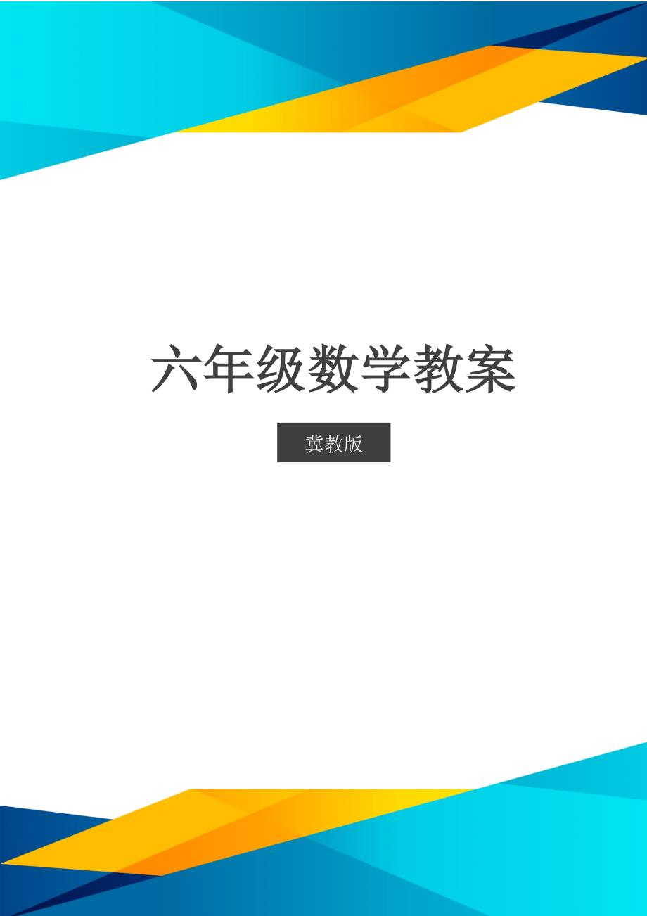 冀教版六年级数学6　简单应用_第1页