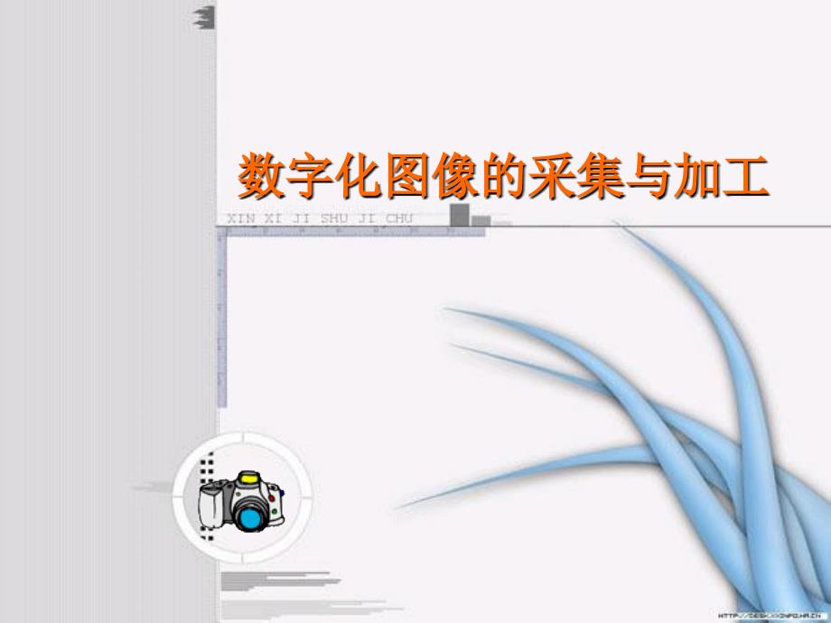 高中信息技术数字化图像的采集与加工_第2页