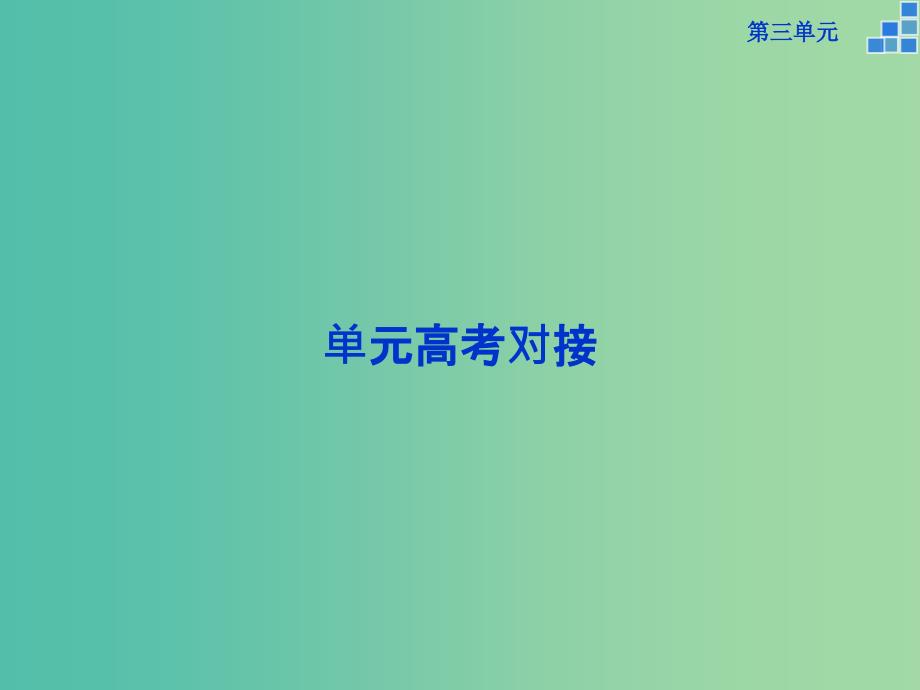 高中语文 第三单元 单元高考对接课件 新人教版必修3.ppt_第1页