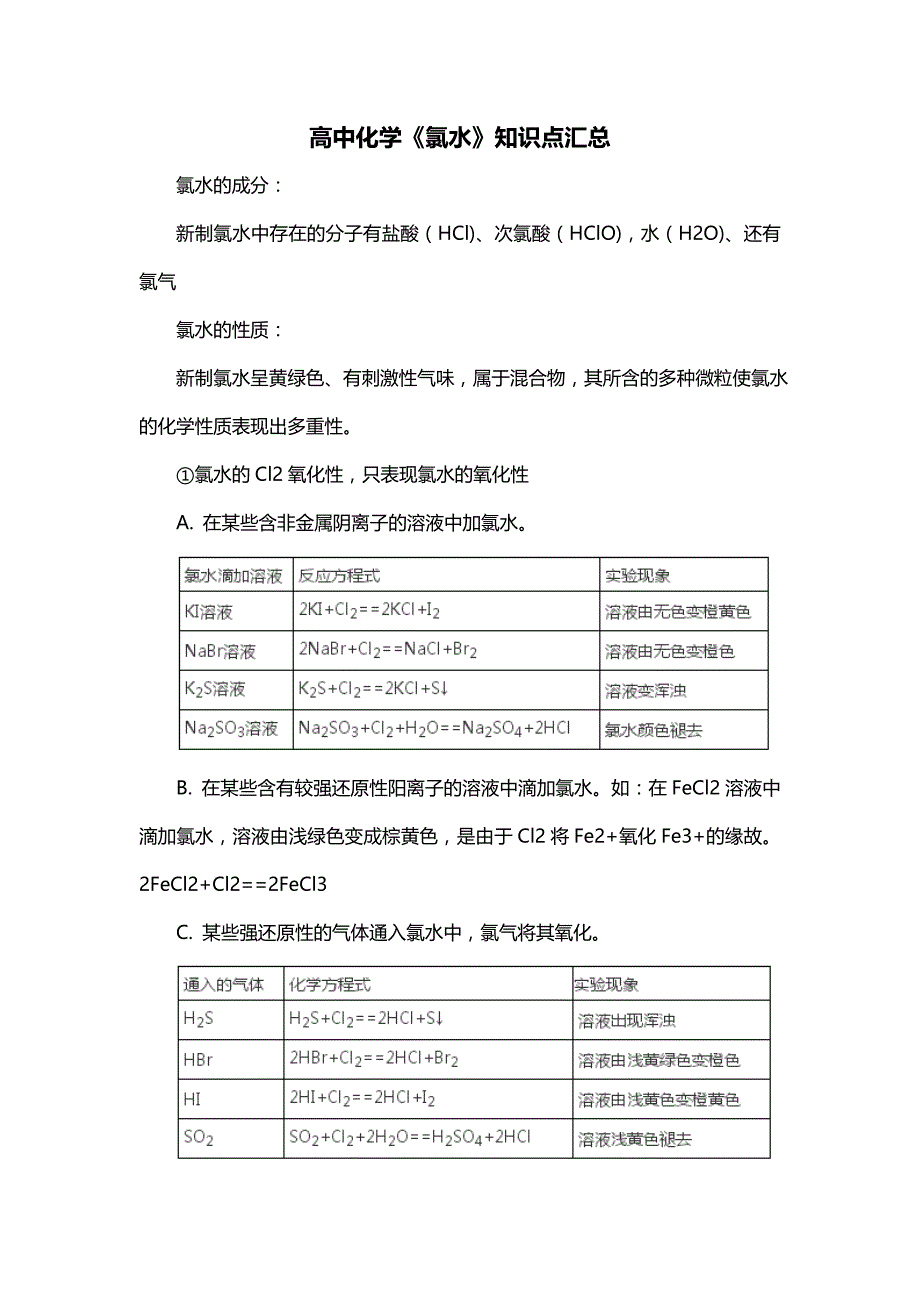 高中化学《氯水》知识点汇总_第1页