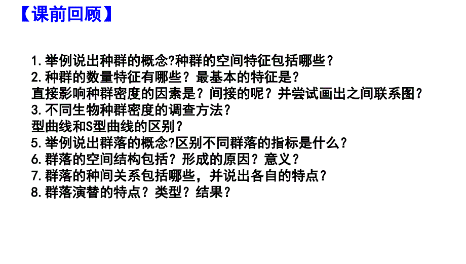 2023届高三二轮复习生物专题12种群与群落课件_第1页