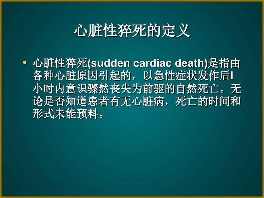 心脏骤停的处理剖析课件_第3页