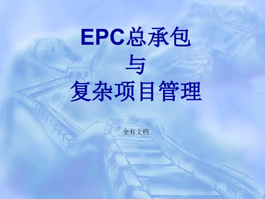 EPC工程总承包项目管理培训课件_第1页