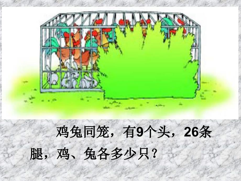 新版数学五年上尝试与猜测鸡兔同笼_第4页