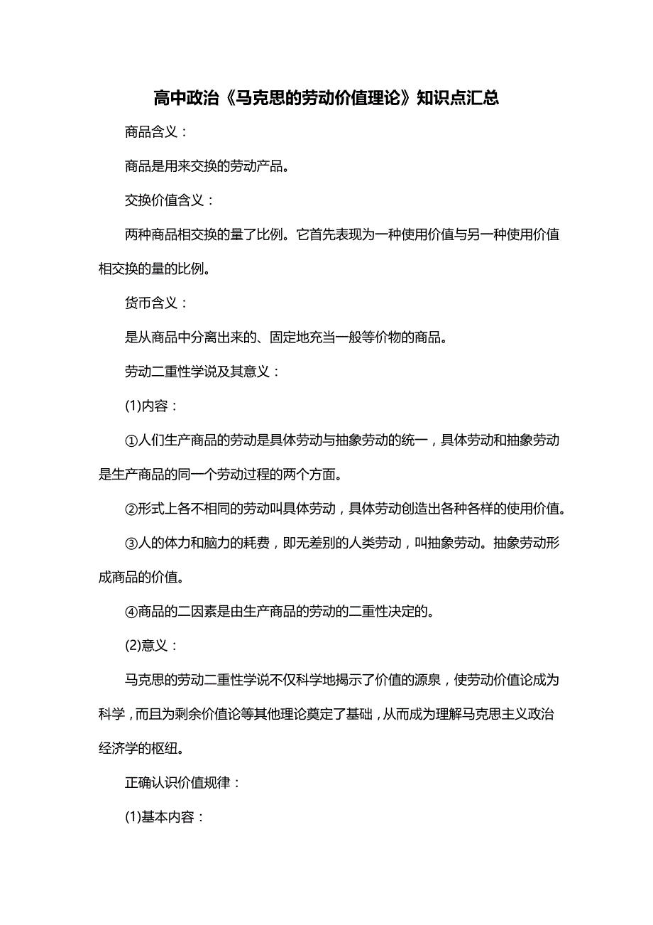 高中政治《马克思的劳动价值理论》知识点汇总_第1页