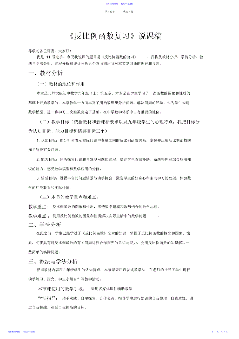 2022年《反比例函数复习》说课稿_第1页