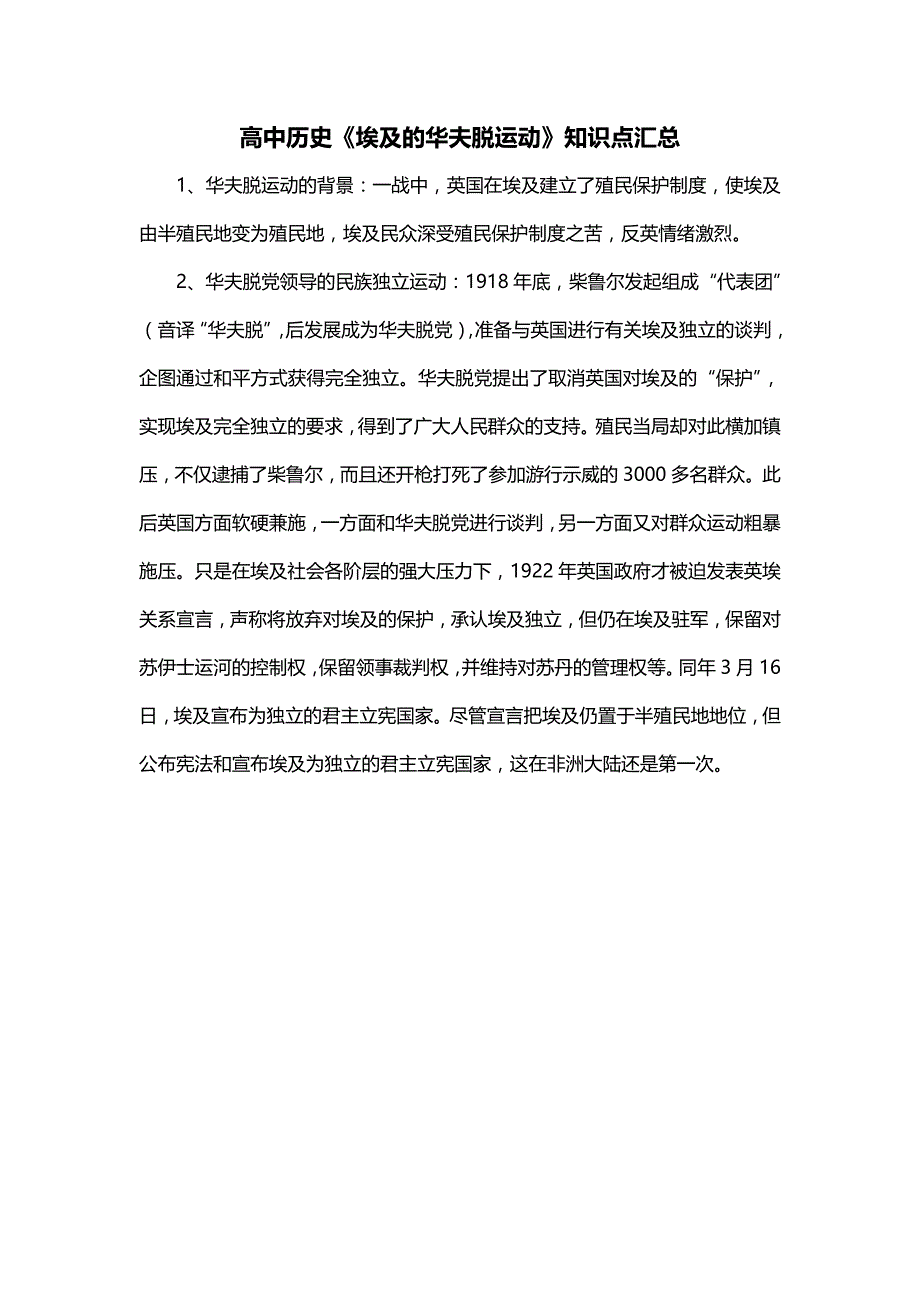 高中历史《埃及的华夫脱运动》知识点汇总_第1页