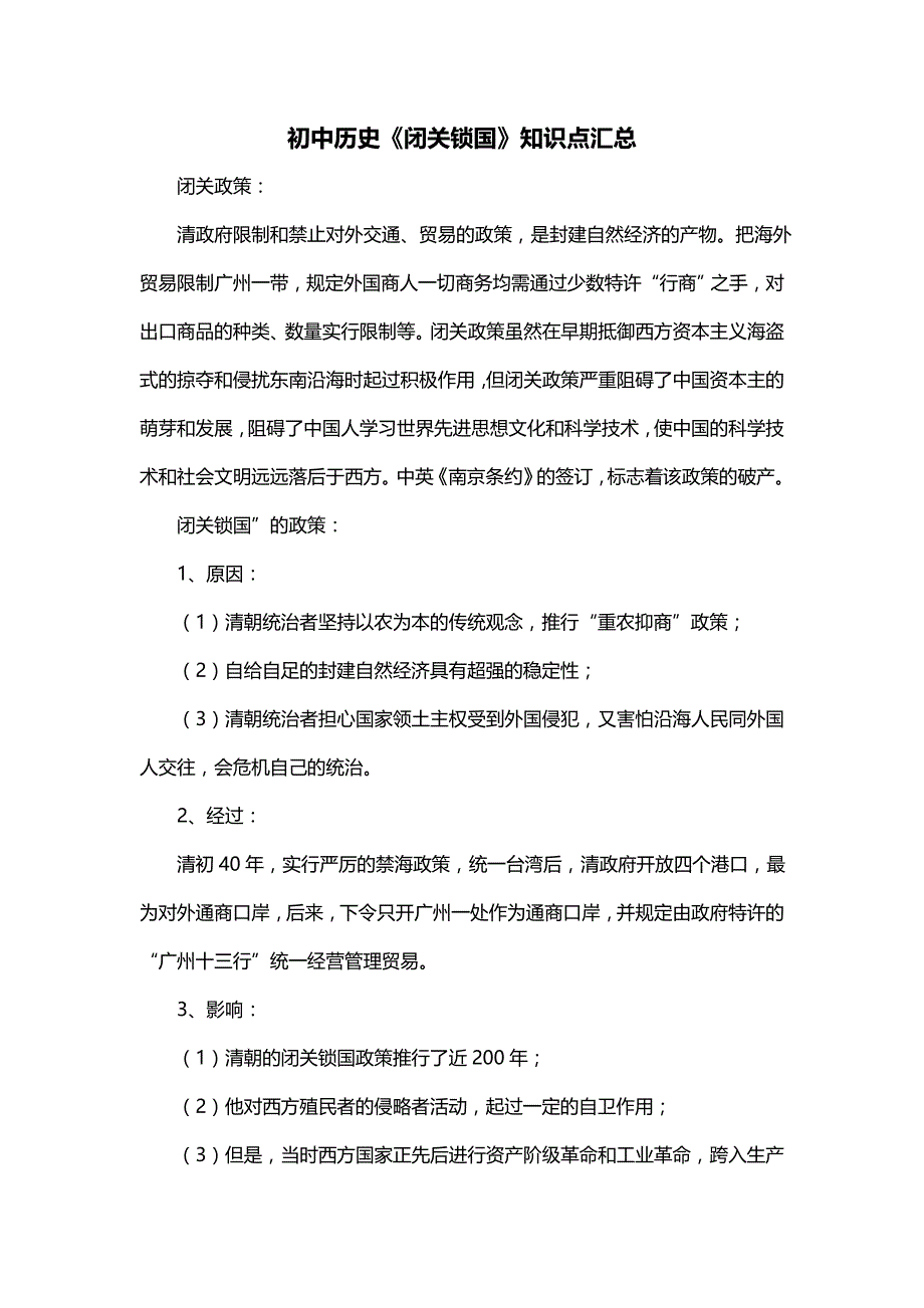 初中历史《闭关锁国》知识点汇总_第1页