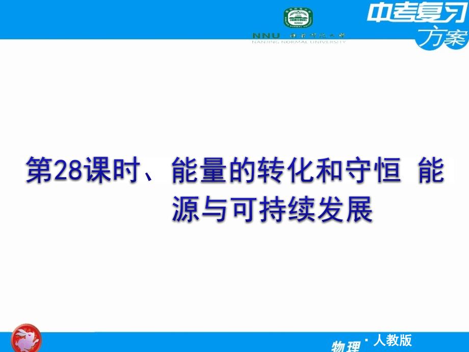 【人教版】2012届中考物理复习方案课件第28课时_能量的转化和守恒_能源与可持续发展_第1页