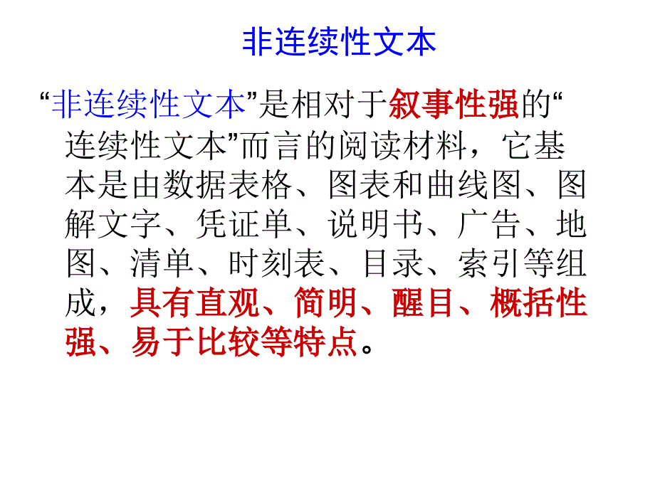 小学语文高年级非连续性文本详解.ppt_第1页