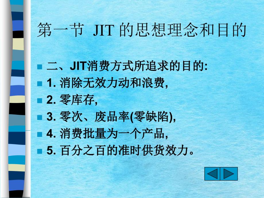 生产管理学适时生产JIT体系ppt课件_第3页