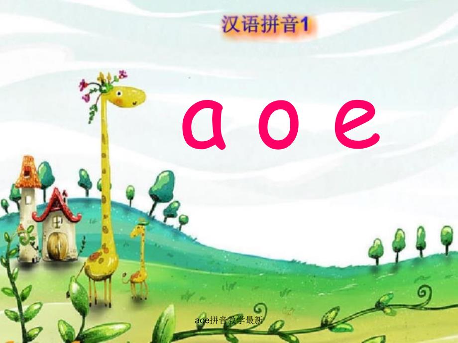 aoe拼音教学[1]_第4页