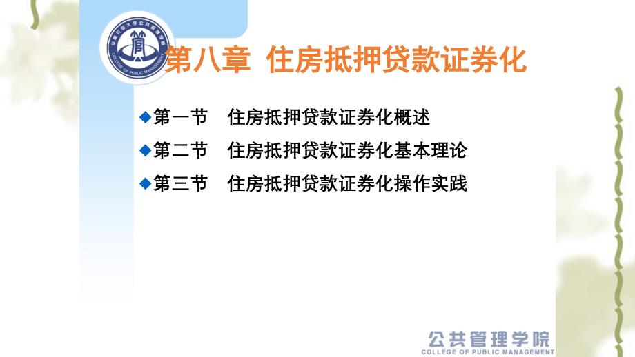 房地产金融第八章住房抵押贷款证券化课件_第1页