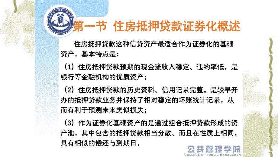 房地产金融第八章住房抵押贷款证券化课件_第3页