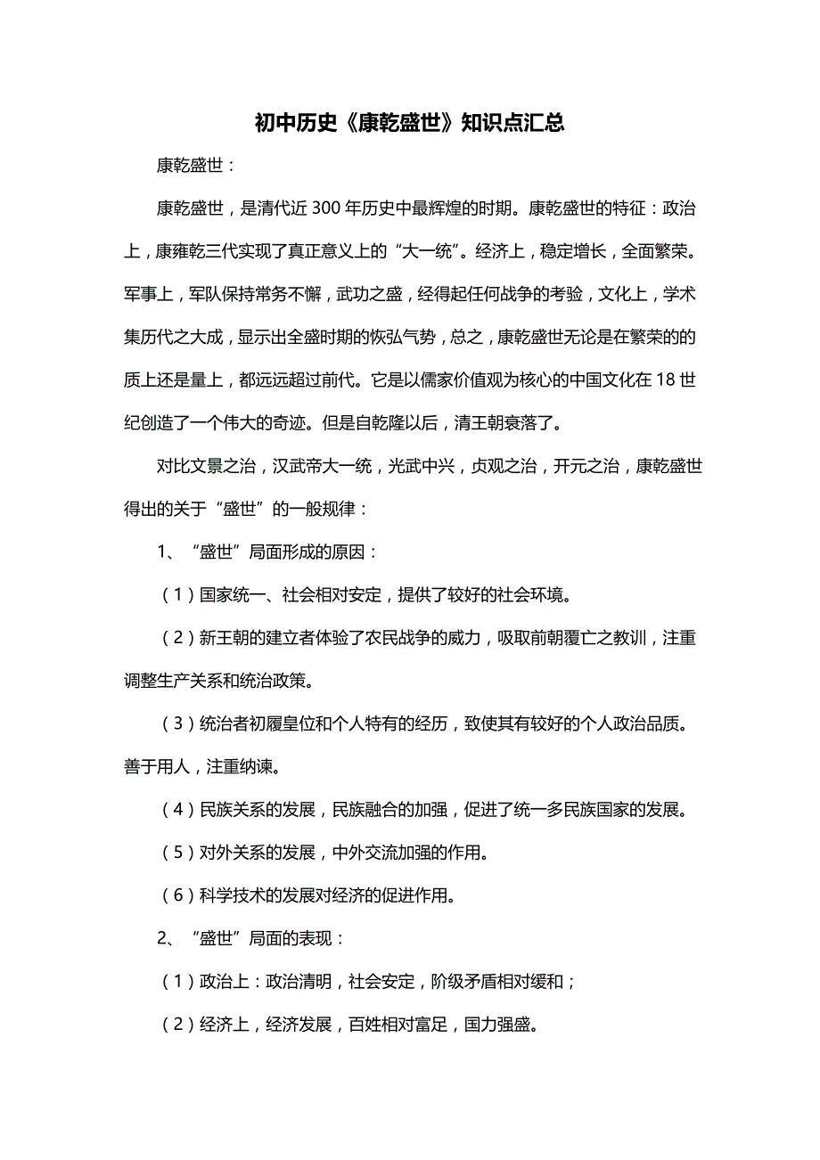 初中历史《康乾盛世》知识点汇总_第1页