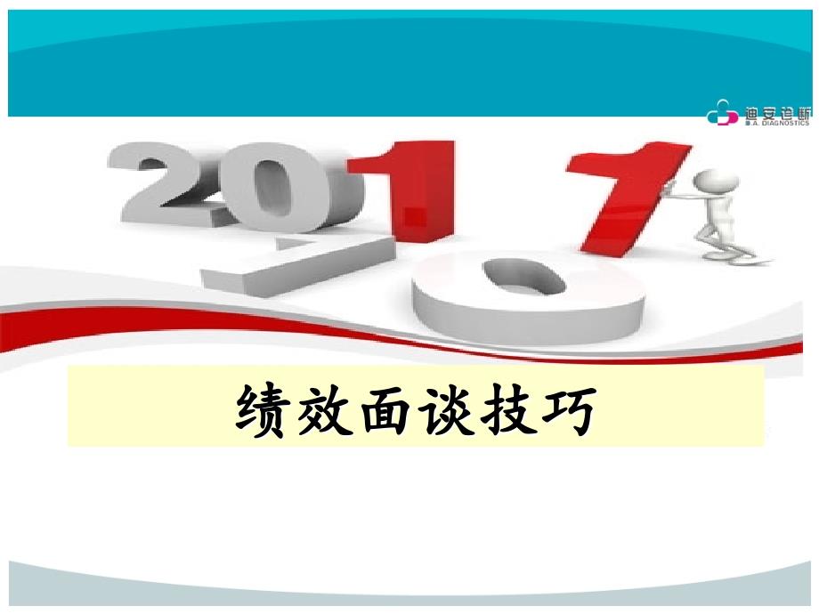 经典实用管理培训章节件绩效面谈技巧_第1页