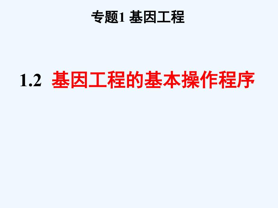 基因工程的基本操作程序63047_第1页