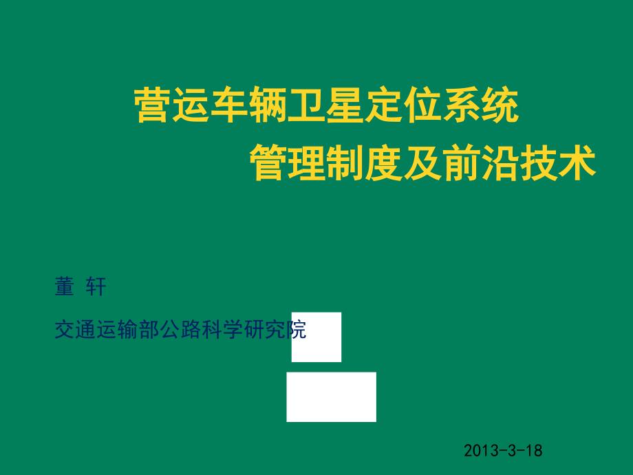 营运车辆卫星定位系统管理制度及前沿技术_第1页