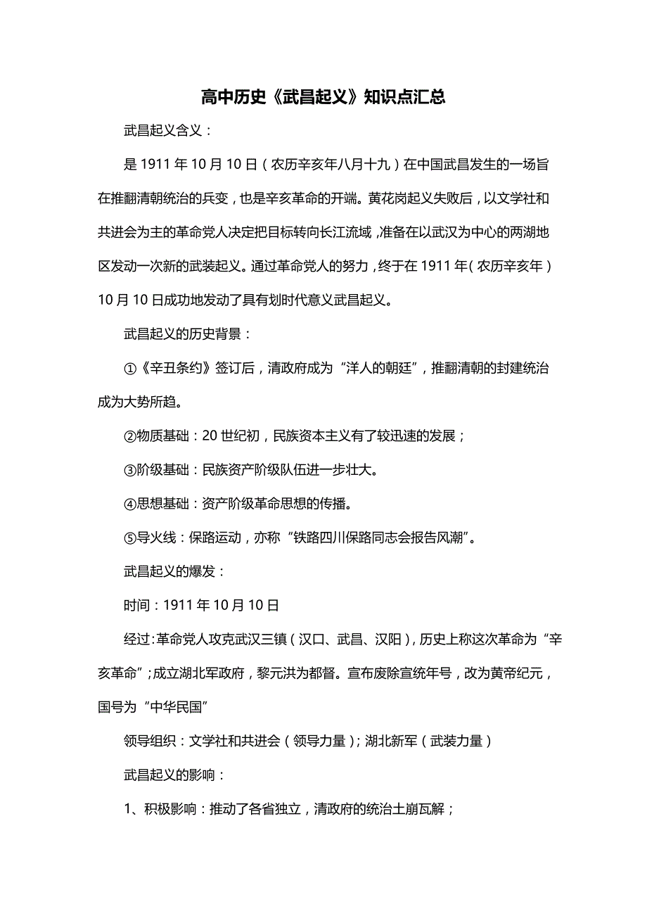 高中历史《武昌起义》知识点汇总_第1页