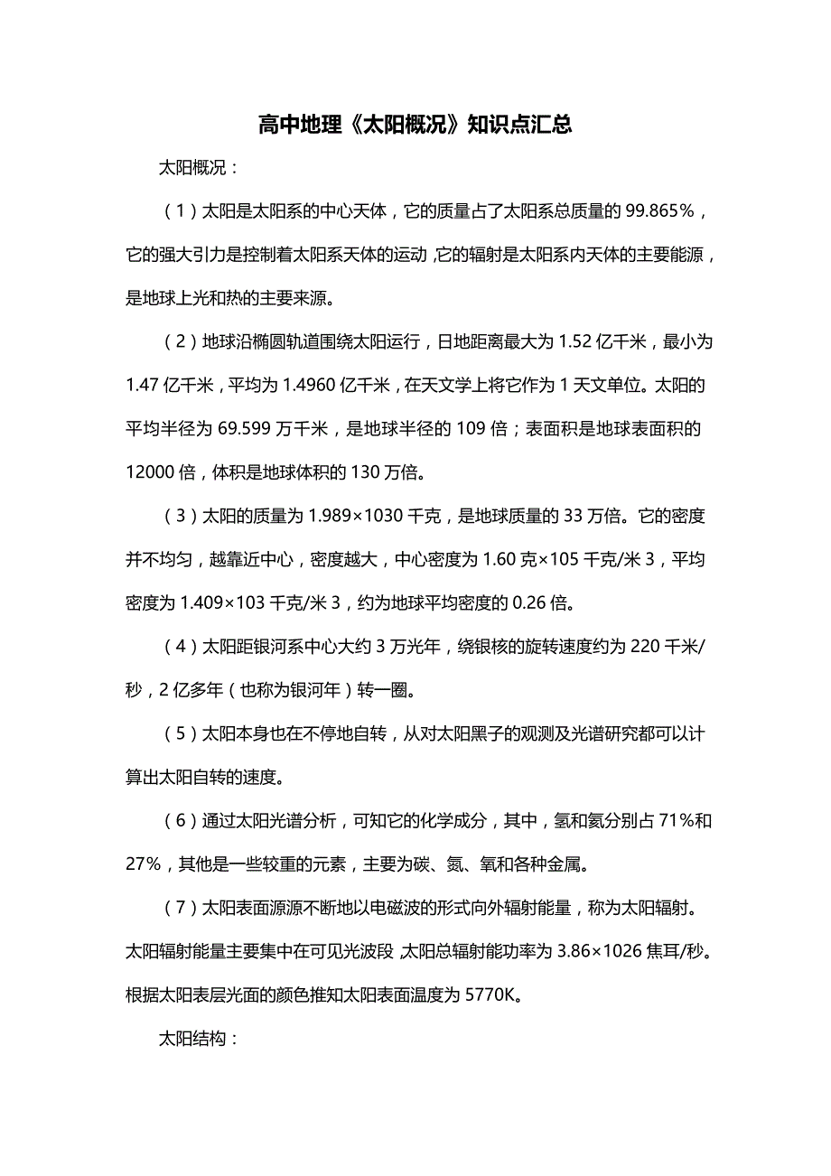 高中地理《太阳概况》知识点汇总_第1页
