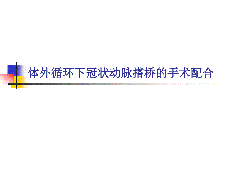 体外循环下冠状动脉搭桥的手术配合ppt课件_第1页