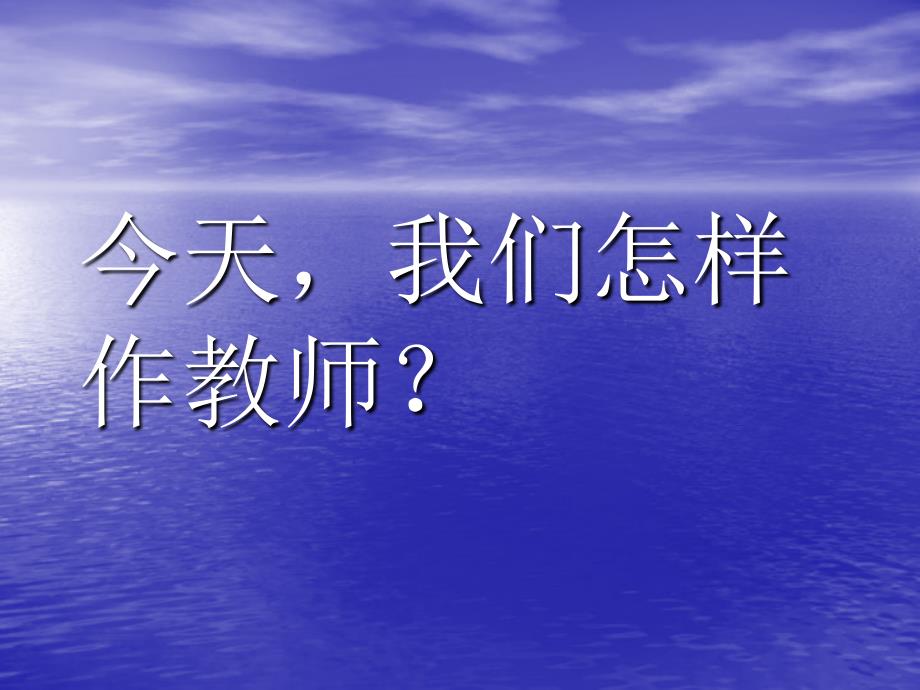 新时代的教师应该怎么做？.ppt_第1页