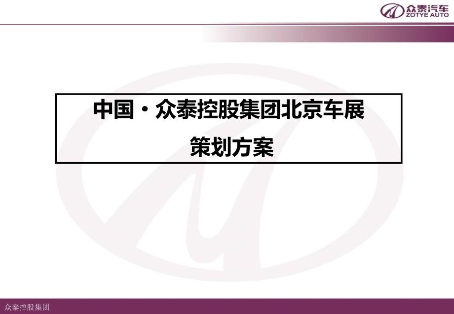 中国众泰控股集团北京车展的策划的方案_第1页