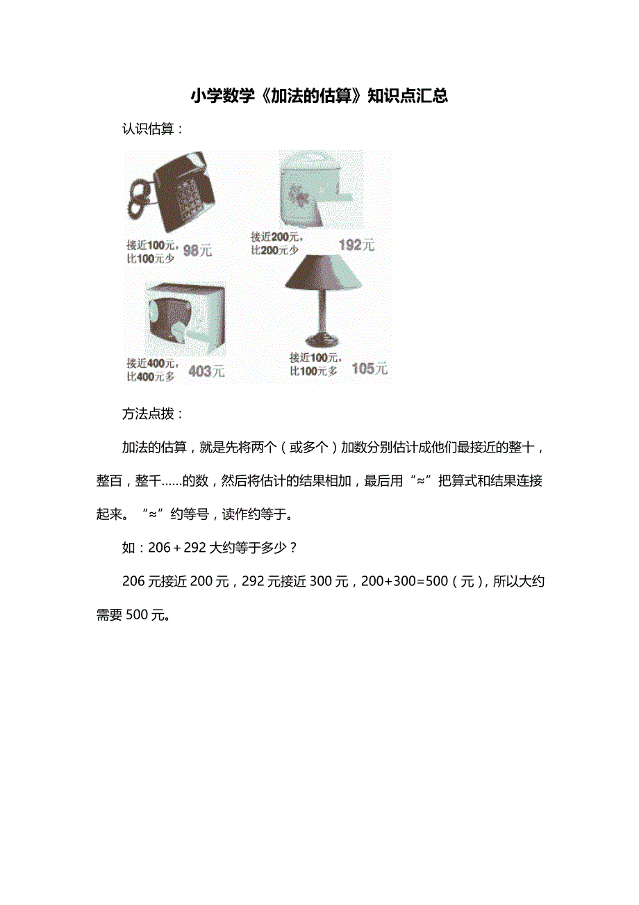 小学数学《加法的估算》知识点汇总_第1页