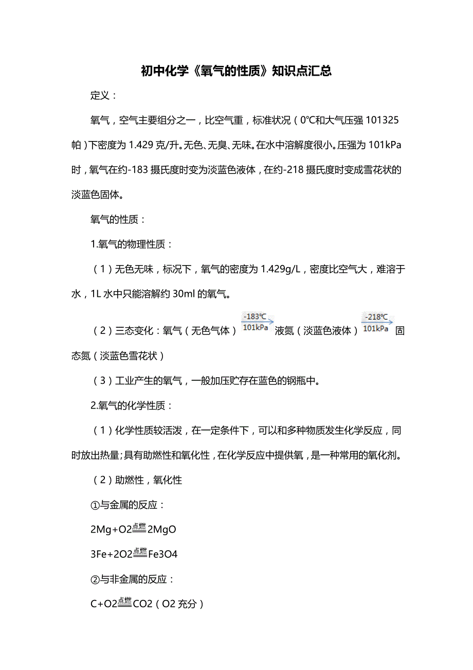 初中化学《氧气的性质》知识点汇总_第1页